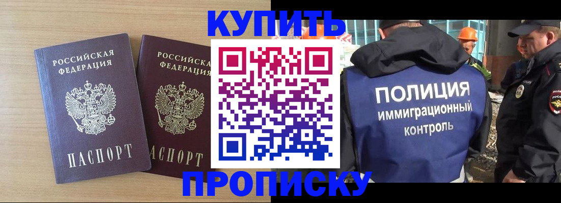 купить прописку в Орле