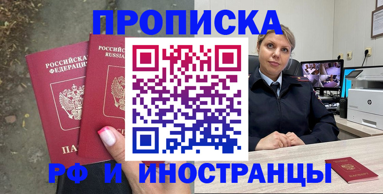 прописка в Орле